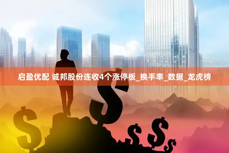 启盈优配 诚邦股份连收4个涨停板_换手率_数据_龙虎榜