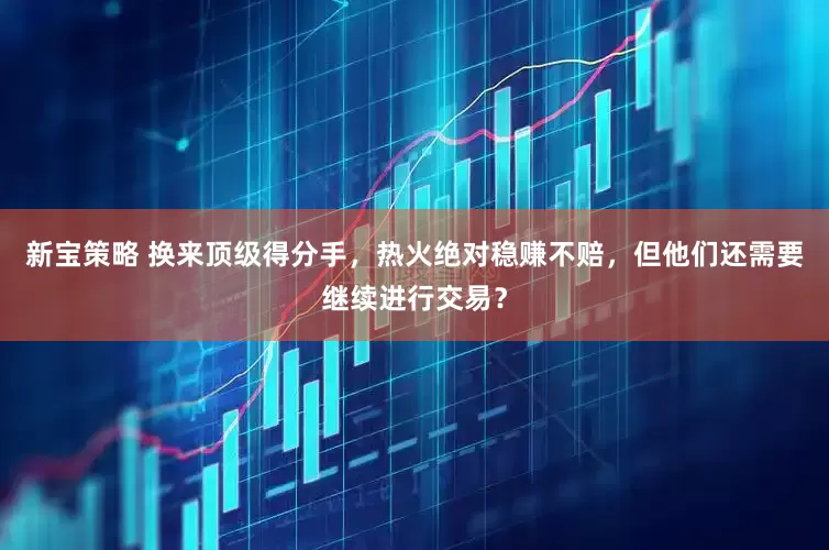 新宝策略 换来顶级得分手，热火绝对稳赚不赔，但他们还需要继续进行交易？