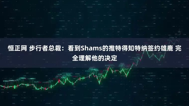 恒正网 步行者总裁：看到Shams的推特得知特纳签约雄鹿 完全理解他的决定