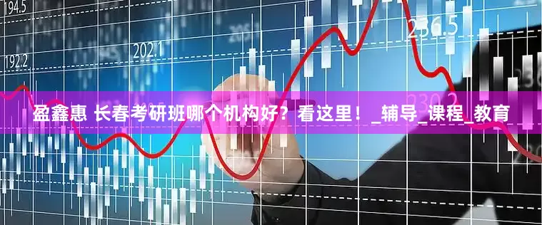盈鑫惠 长春考研班哪个机构好？看这里！_辅导_课程_教育