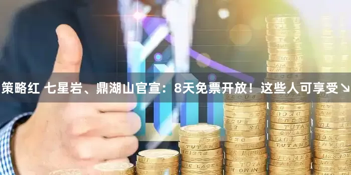 策略红 七星岩、鼎湖山官宣：8天免票开放！这些人可享受↘