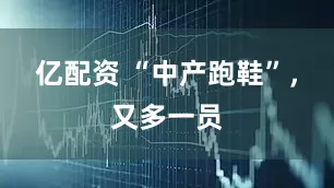 亿配资 “中产跑鞋”，又多一员
