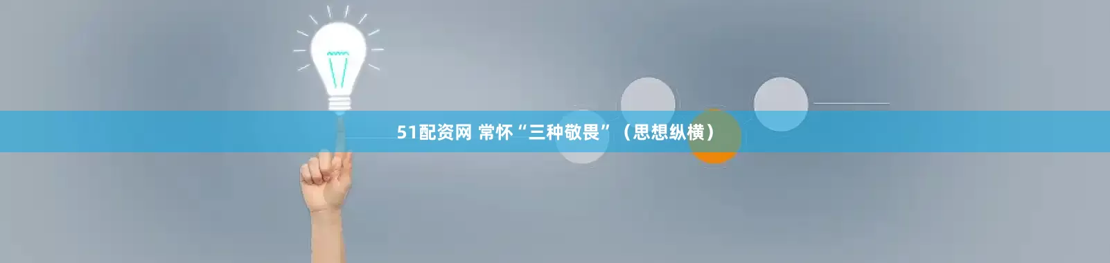 51配资网 常怀“三种敬畏”（思想纵横）