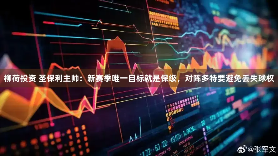 柳荷投资 圣保利主帅：新赛季唯一目标就是保级，对阵多特要避免丢失球权