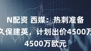 N配资 西媒：热刺准备求购久保建英，计划出价4500万欧元