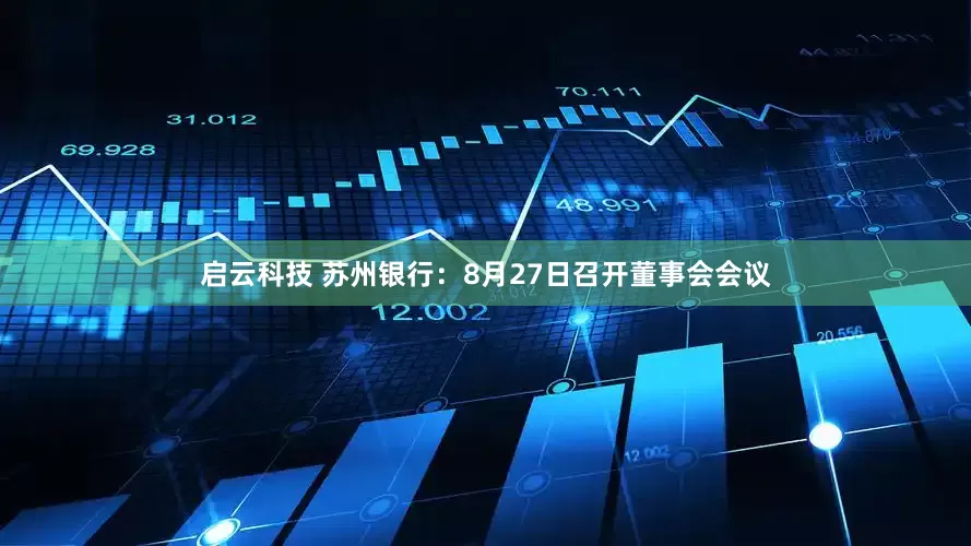 启云科技 苏州银行：8月27日召开董事会会议