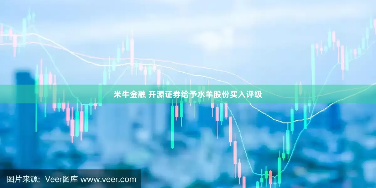 米牛金融 开源证券给予水羊股份买入评级