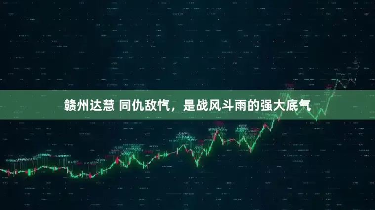 赣州达慧 同仇敌忾，是战风斗雨的强大底气