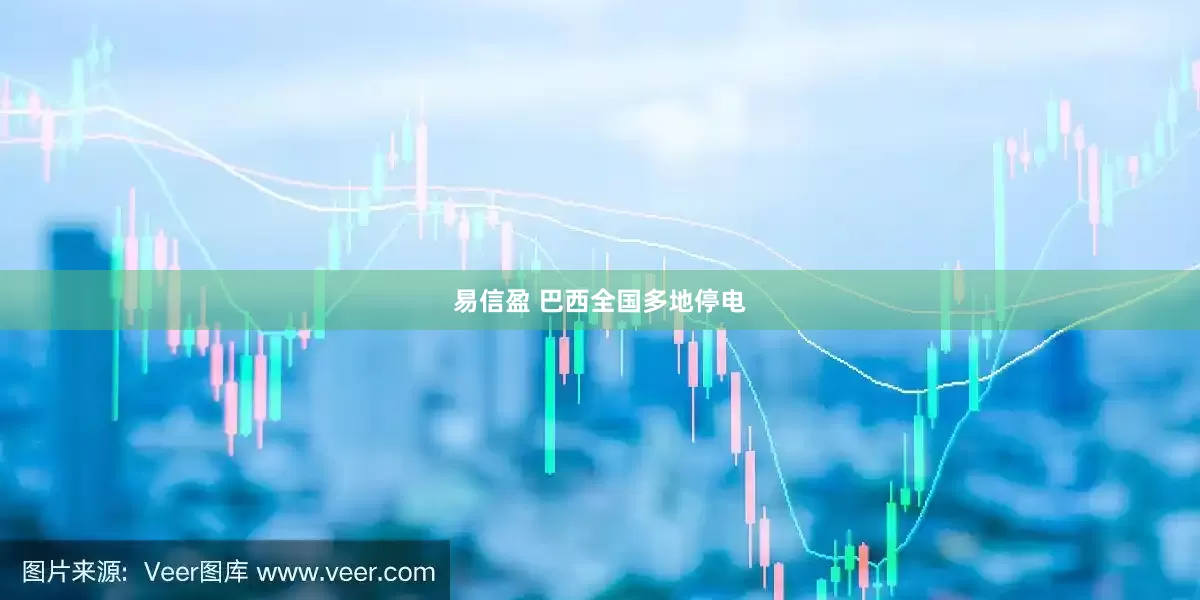 易信盈 巴西全国多地停电