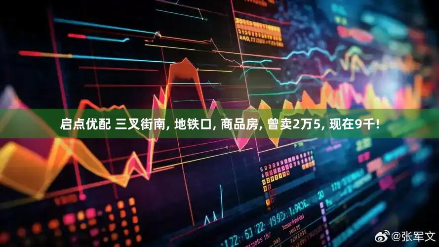 启点优配 三叉街南, 地铁口, 商品房, 曾卖2万5, 现在9千!