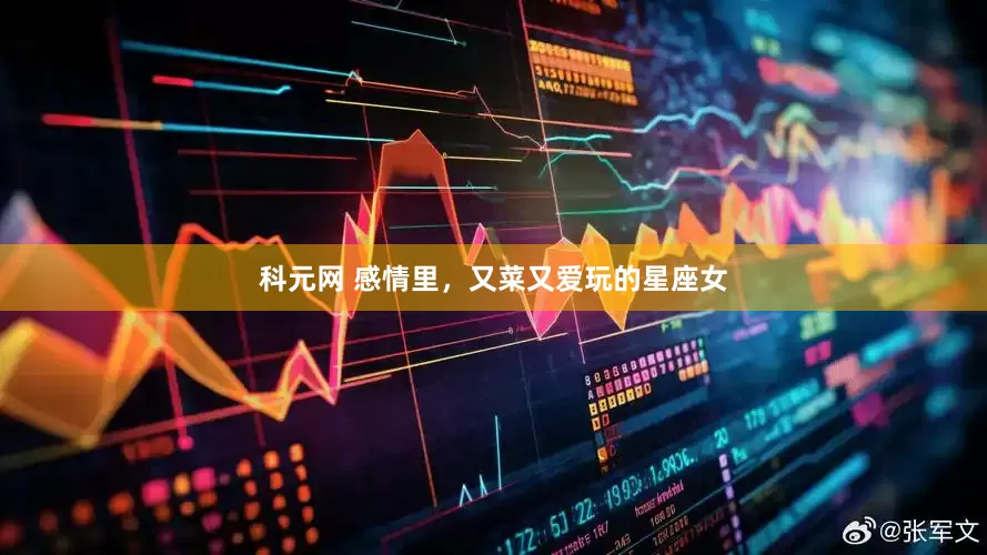 科元网 感情里，又菜又爱玩的星座女