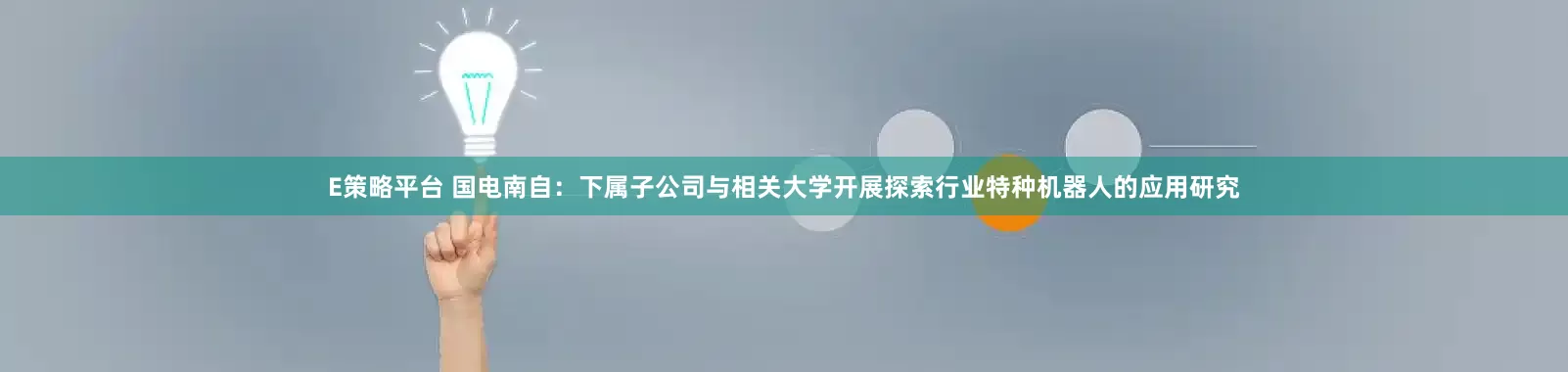 E策略平台 国电南自：下属子公司与相关大学开展探索行业特种机器人的应用研究
