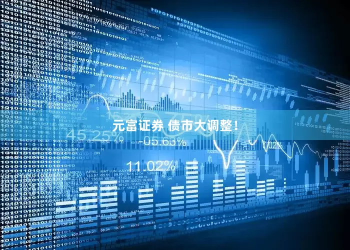 元富证券 债市大调整！