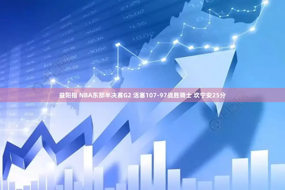 益阳指 NBA东部半决赛G2 活塞107-97战胜骑士 坎宁安25分